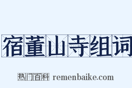 宿董山寺组词是什么意思的图片